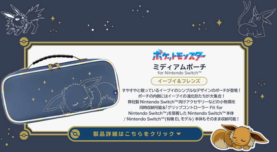 『ポケモン』イーブイとその進化形たちをデザイン！HORIのニンテンドースイッチ向けアクセサリが揃えたくなる可愛さ