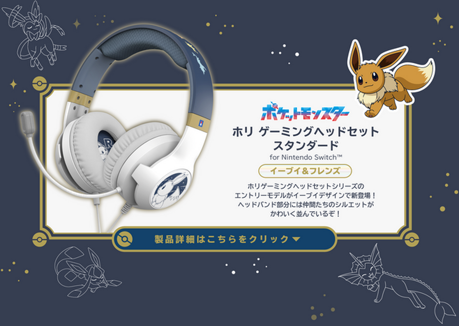 『ポケモン』イーブイとその進化形たちをデザイン！HORIのニンテンドースイッチ向けアクセサリが揃えたくなる可愛さ