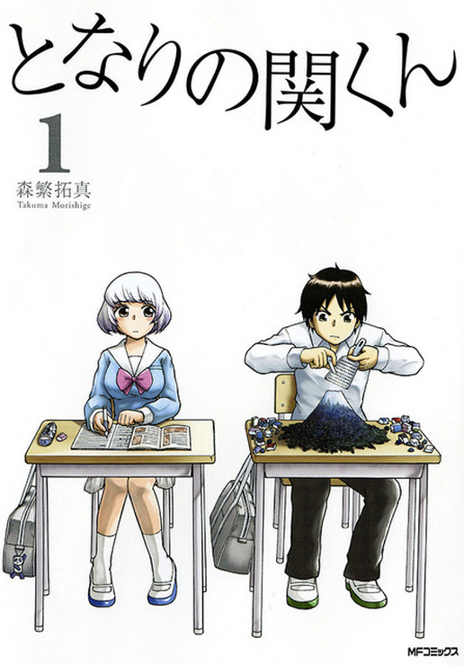 「となりの関くん」書影-(C) 2015森繁拓真・KADOKAWA刊／ドラマの関くん製作委員会