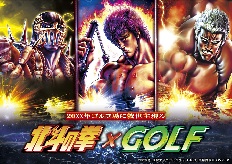 「北斗の拳×GOLF」（C）武論尊・原哲夫／コアミックス 1983, 版権許諾証 GV-902