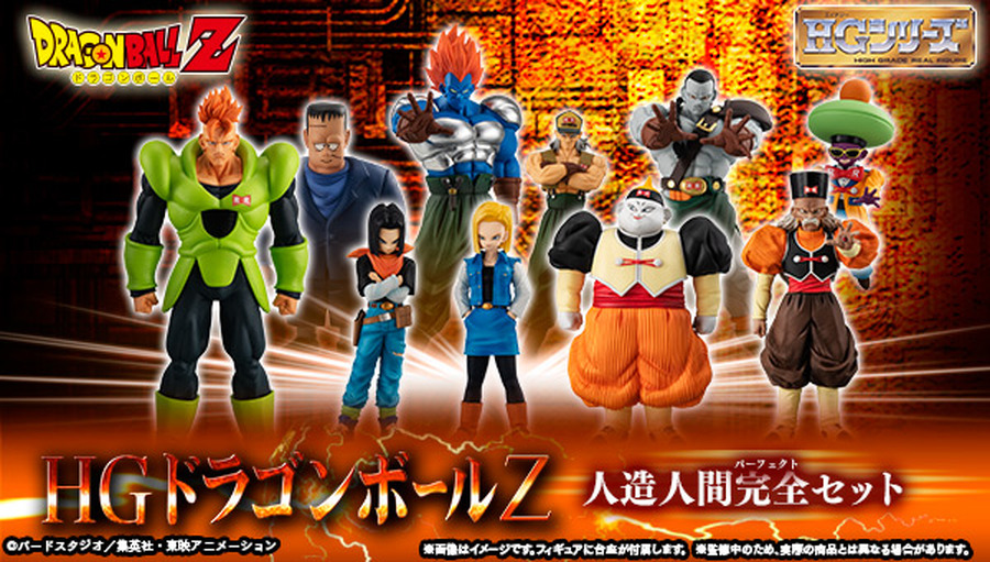 「HGドラゴンボールZ 人造人間完全セット」15,000円（税込）（C）バードスタジオ／集英社・東映アニメーション