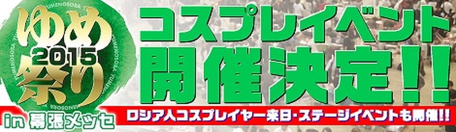 「とらのあな」が創業20周年　幕張メッセで感謝祭を開催