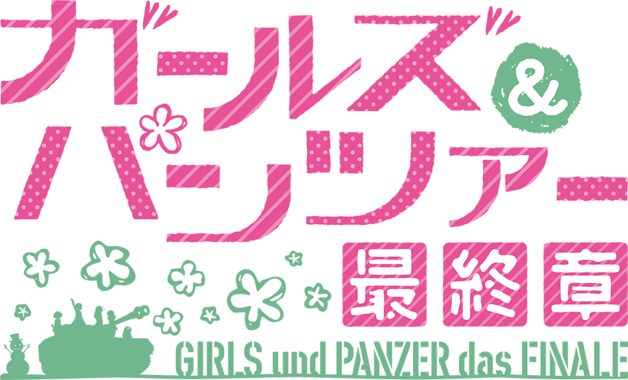 『ガールズ&パンツァー 最終章 第4話』タイトルロゴ（C）GIRLS und PANZER Finale Projekt