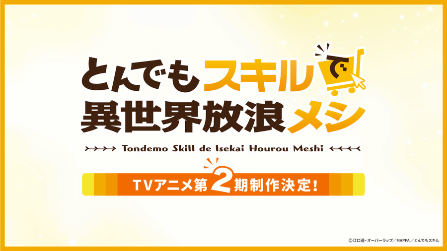 『とんでもスキルで異世界放浪メシ』アニメ第2期制作決定（C）江口連・オーバーラップ／MAPPA／とんでもスキル