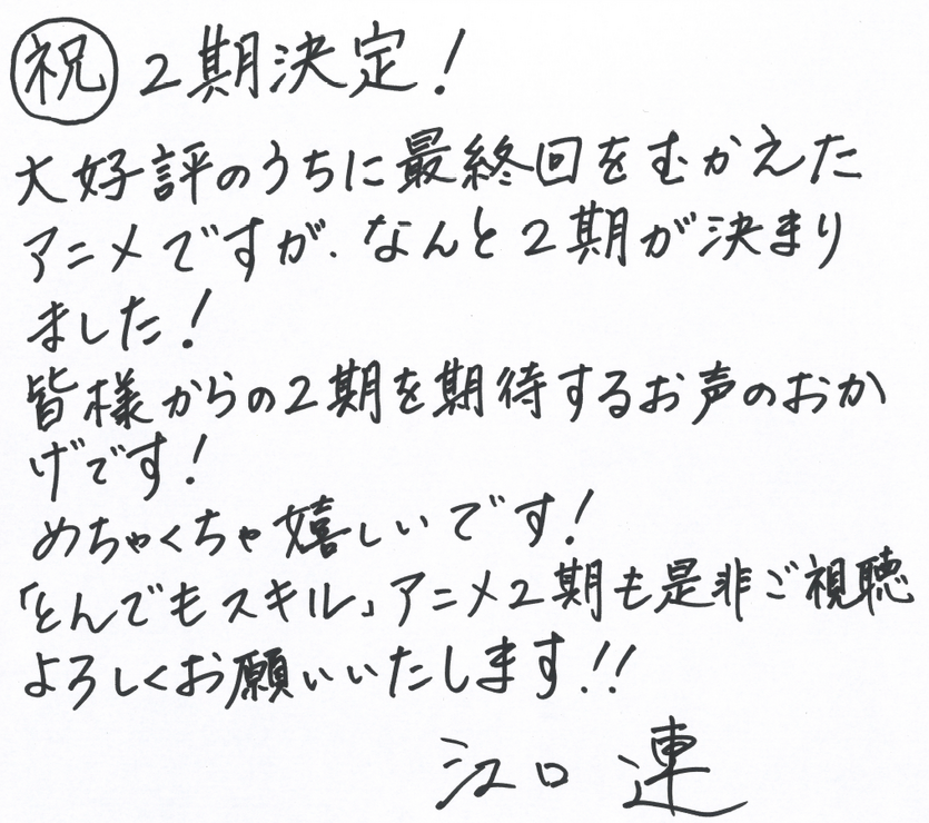 『とんでもスキルで異世界放浪メシ』江口連コメント