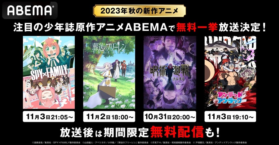 「ABEMA」2023年秋 少年誌原作アニメ無料一挙放送（C）遠藤達哉／集英社・SPY×FAMILY製作委員会（C）芥見下々／集英社・呪術廻戦製作委員会（C）山田鐘人・アベツカサ／小学館／「葬送のフリーレン」製作委員会（C）戸塚慶文／集英社・アンデッドアンラック製作委員会