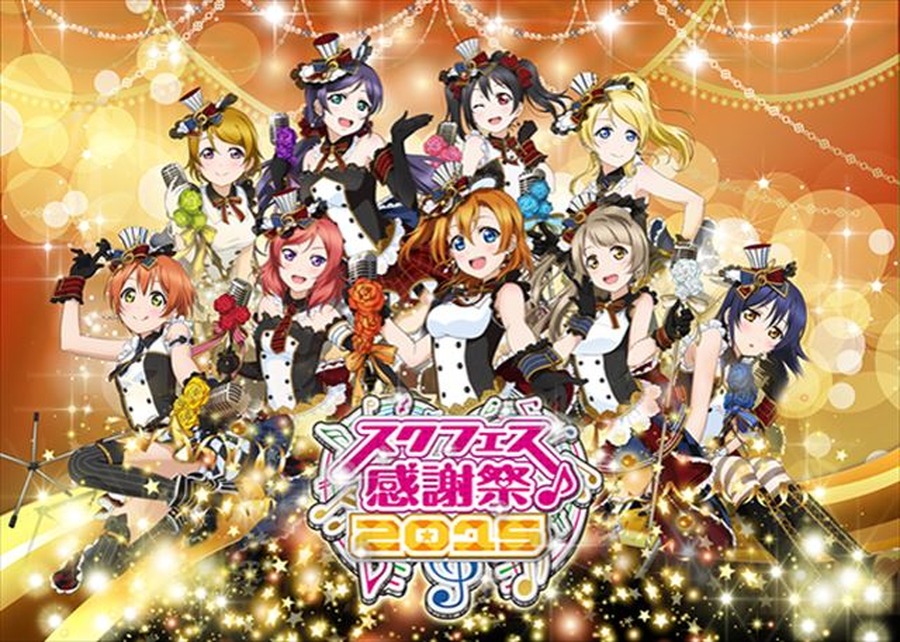 スクフェス初のリアルイベント「スクフェス感謝祭」「全国大会決勝」レポート