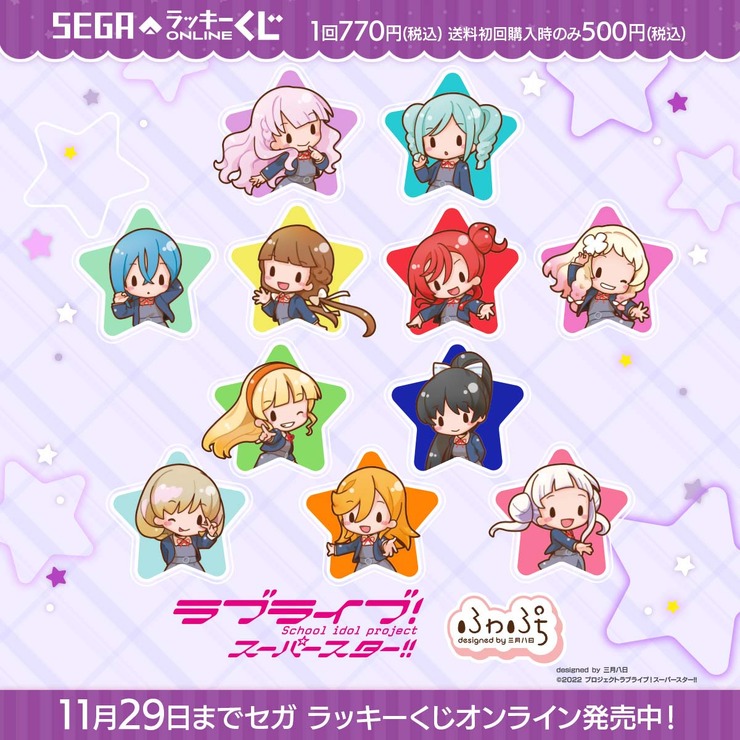 「ラブライブ！スーパースター!! -ふわぷち-」1回700円（税込／送料初回のみ500円）designed by 三月八日（C）2022 プロジェクトラブライブ！スーパースター!!