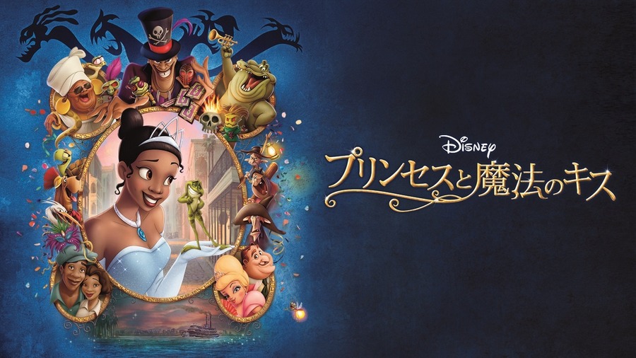 『プリンセスと魔法のキス』（C）2023 Disney Enterprises, Inc. All rights reserved.