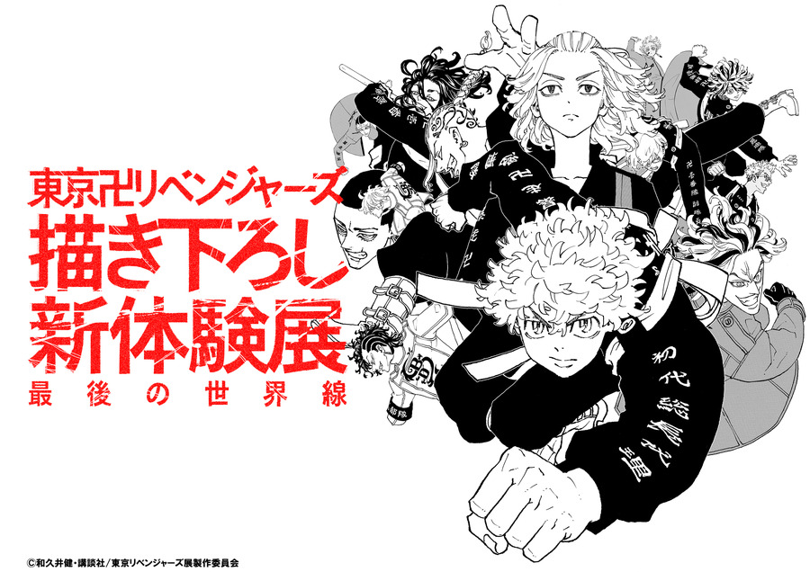 「東京卍リベンジャーズ 描き下ろし新体験展 最後の世界線」イメージ（C）和久井健･講談社/東京リベンジャーズ展製作委員会