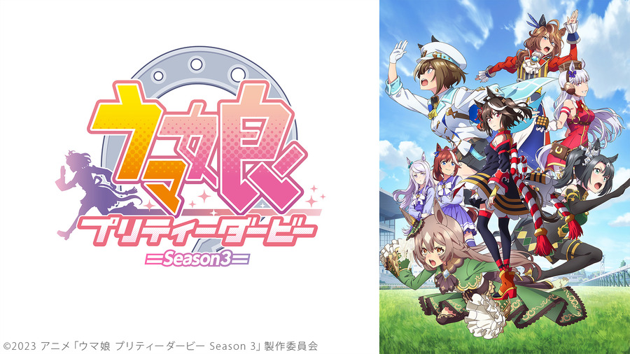 『ウマ娘 プリティーダービー Season 3』（C）2023 アニメ「ウマ娘 プリティーダービー Season 3」製作委員会