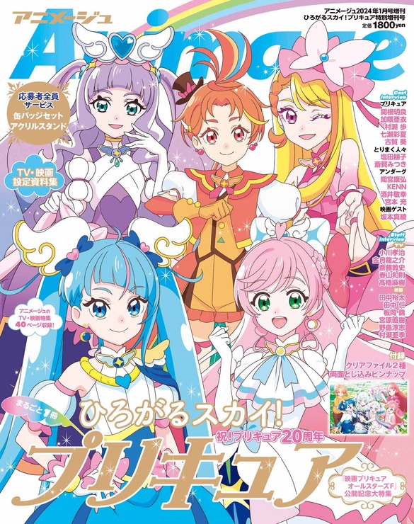 アニメージュ2024年1月号増刊『ひろがるスカイ！プリキュア』特別増刊号（C）ABC-A・東映アニメーション　（C）2023 映画プリキュアオールスターズＦ製作委員会