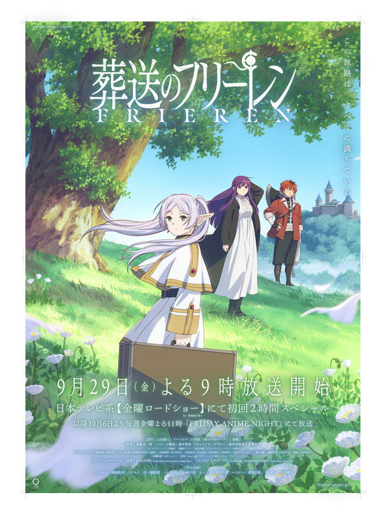 『葬送のフリーレン』キービジュアル（C）山田鐘人・アベツカサ／小学館／「葬送のフリーレン」製作委員会