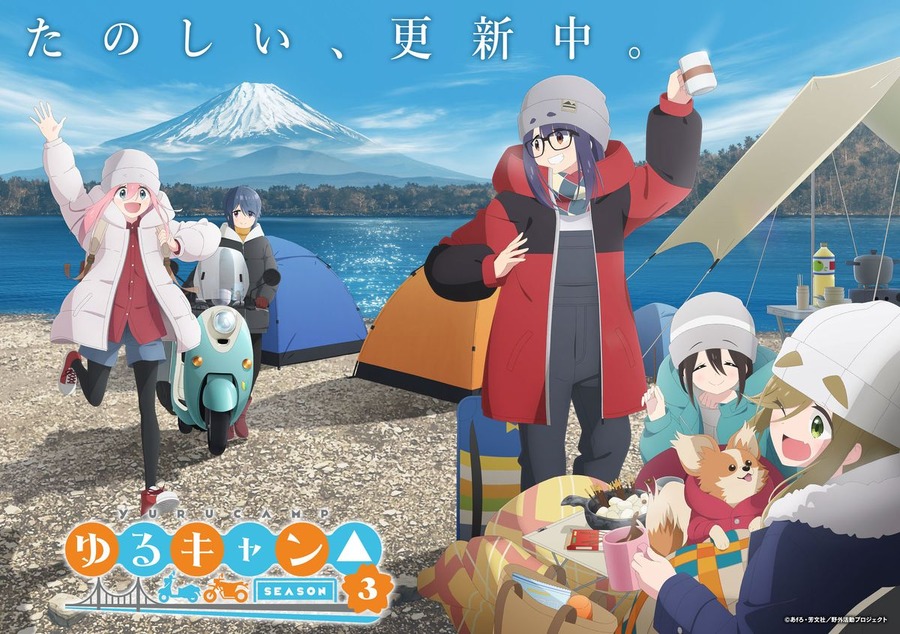 『ゆるキャン△ SEASON3』ティザービジュアル（C）あ f ろ・芳文社／野外活動プロジェクト