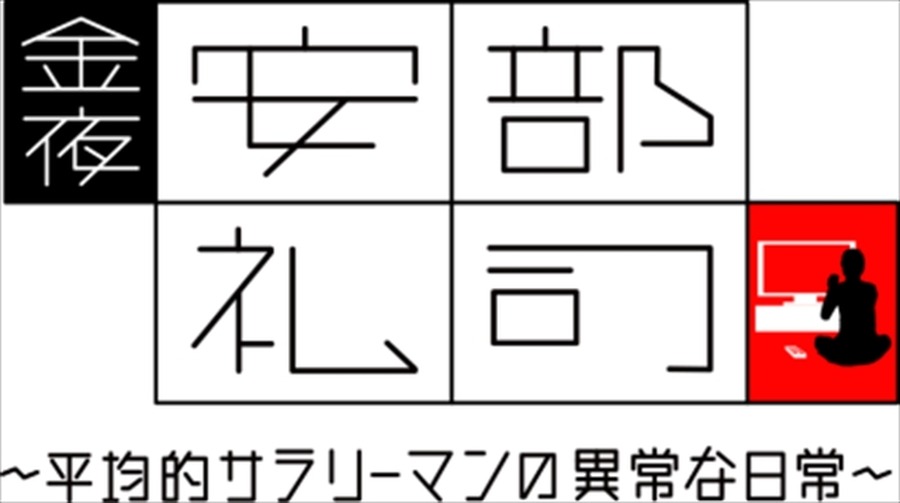 ラジオドラマ「あ、安部礼司」からスピンオフアニメ決定　7月3日より放送開始