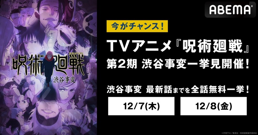 「TVアニメ『呪術廻戦』第2期「渋谷事変」無料振り返り一挙放送（C）芥見下々／集英社・呪術廻戦製作委員会