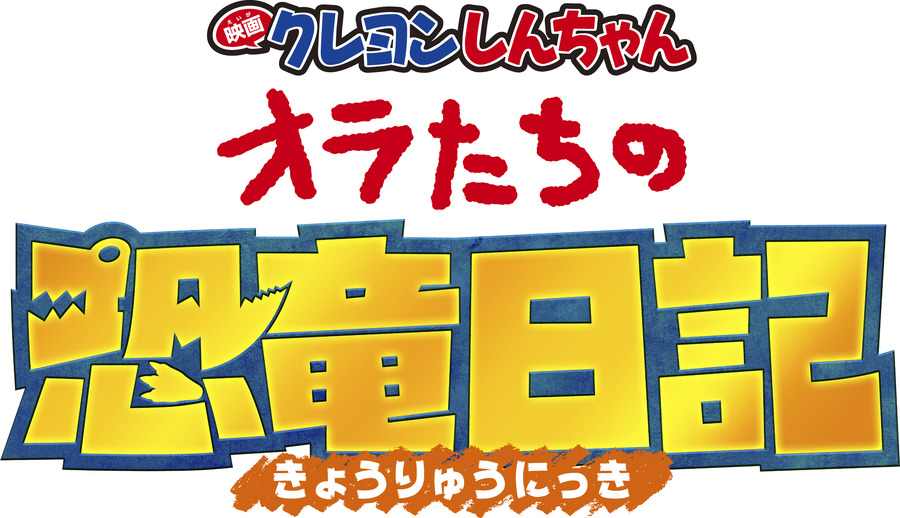 『映画クレヨンしんちゃん オラたちの恐竜日記』ロゴ（C）臼井儀人／双葉社・シンエイ・テレビ朝日・ADK 2024