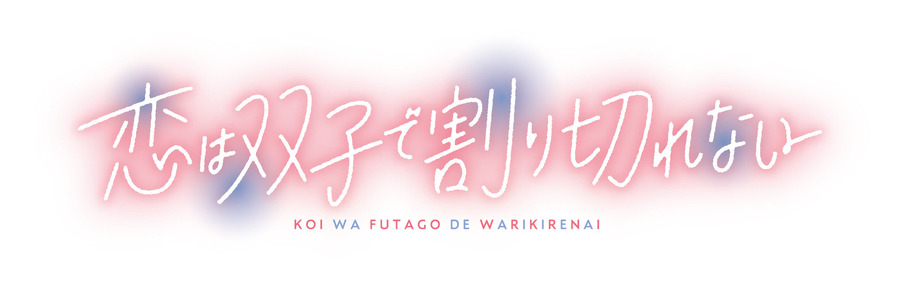 『恋は双子で割り切れない』ロゴ（C）2023 高村資本/KADOKAWA/ふたきれ製作委員会