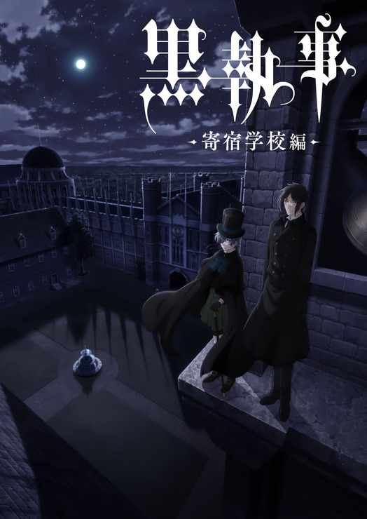 『黒執事 -寄宿学校編-』ティザービジュアル（C）Yana Toboso/SQUARE ENIX,Project Black Butler