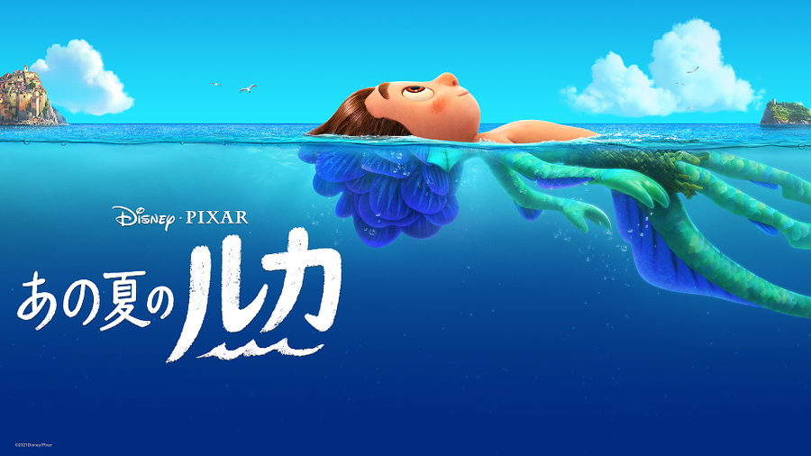 『あの夏のルカ』（C）2022 Disney/Pixar