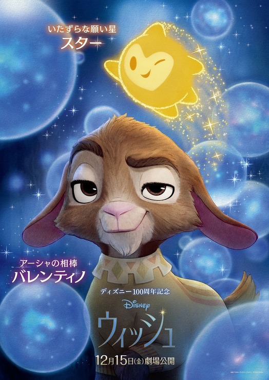 『ウィッシュ』キャラクター・ポスター（スター、バレンティノ）（C）2023 Disney. All Rights Reserved.