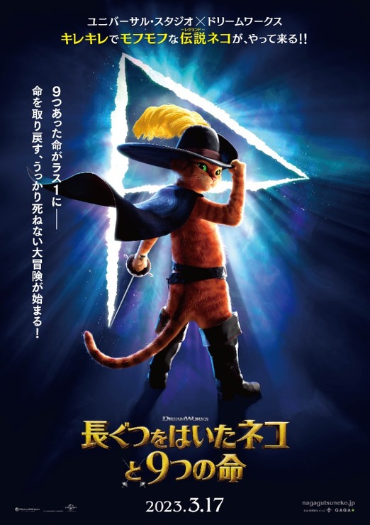 『長ぐつをはいたネコと９つの命』デジタルポスター（C）2022 DREAMWORKS ANIMATION LLC. ALL RIGHTS RESERVED.