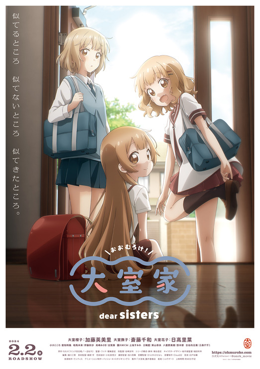 『大室家 dear sisters』ポスター（C）なもり・一迅社／「大室家」製作委員会