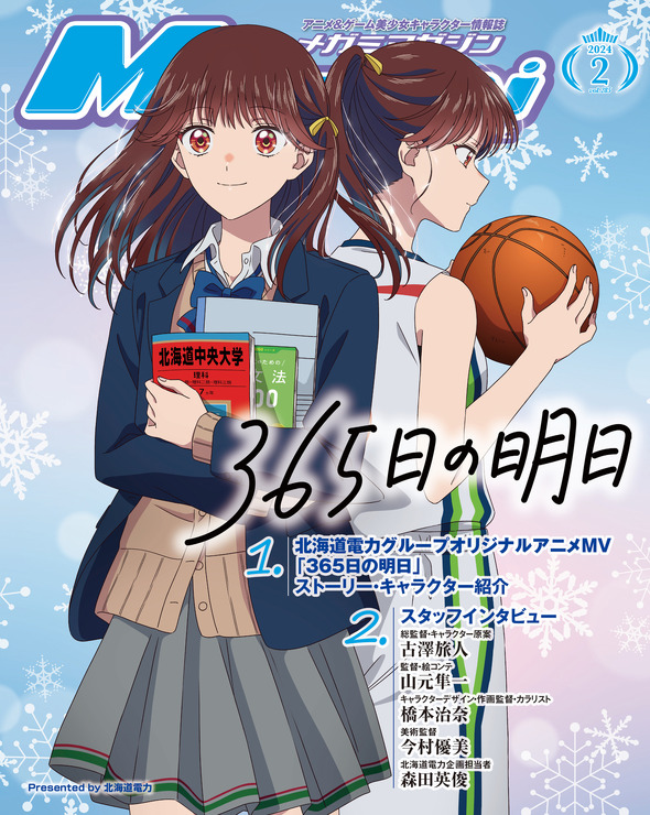 北海道電力オリジナルアニメMV「365日の明日」はいかにして作られたか―「メガミマガジン2月号」にて実施された制作スタッフインタビューを特別掲載