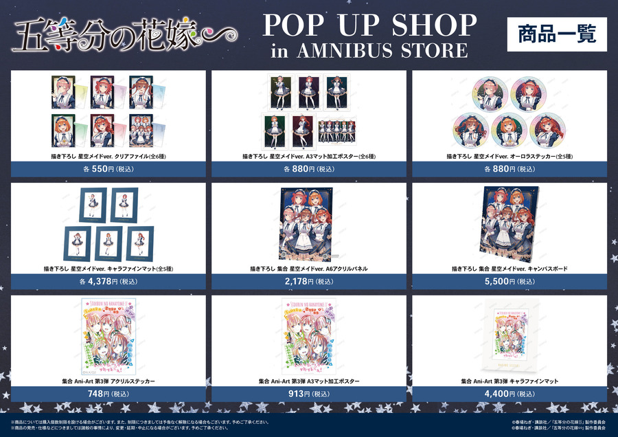 「『五等分の花嫁∽』POP UP SHOP in AMNIBUS STORE」商品一覧（C）春場ねぎ・講談社／「五等分の花嫁∬」製作委員会（C）春場ねぎ・講談社／「五等分の花嫁∽」製作委員会