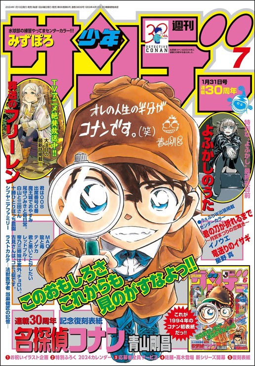 ｢週刊少年サンデー｣2024年第7号（C）青山剛昌／小学館