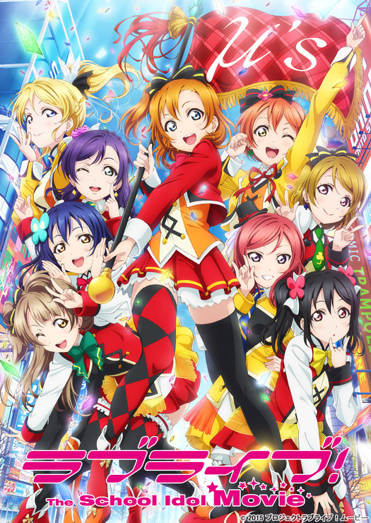 劇場版『ラブライブ！The School Idol Movie』（C）2015 プロジェクトラブライブ！ムービー