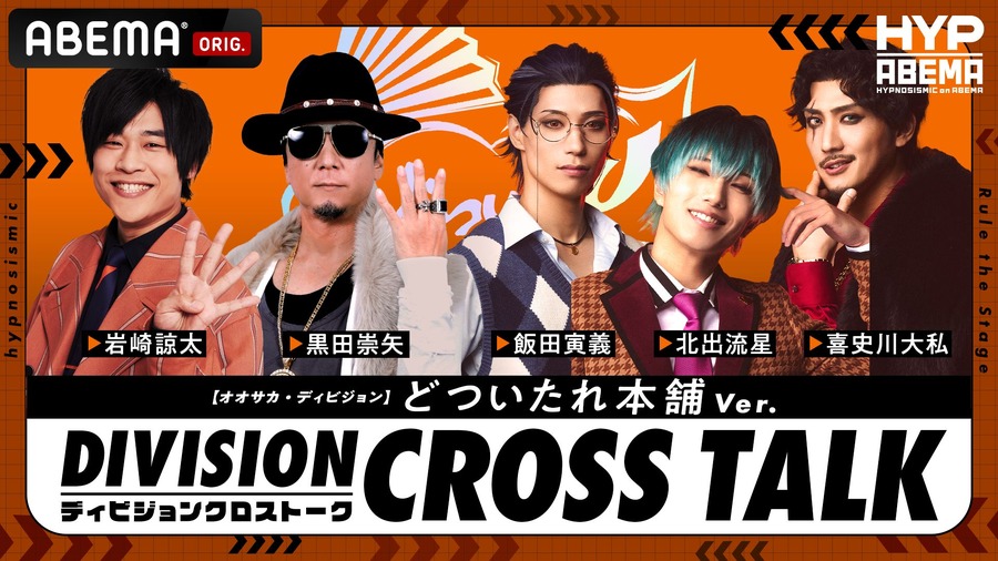 ④【オオサカ・ディビジョン】 DIVISION CROSS TALK どついたれ本舗 Ver.