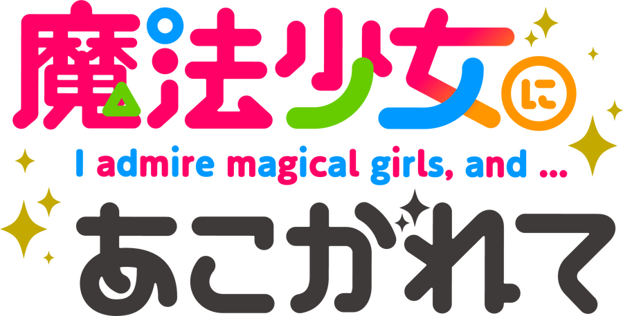 『魔法少女にあこがれて』ロゴ（C）小野中彰大・竹書房／魔法少女にあこがれて製作委員会