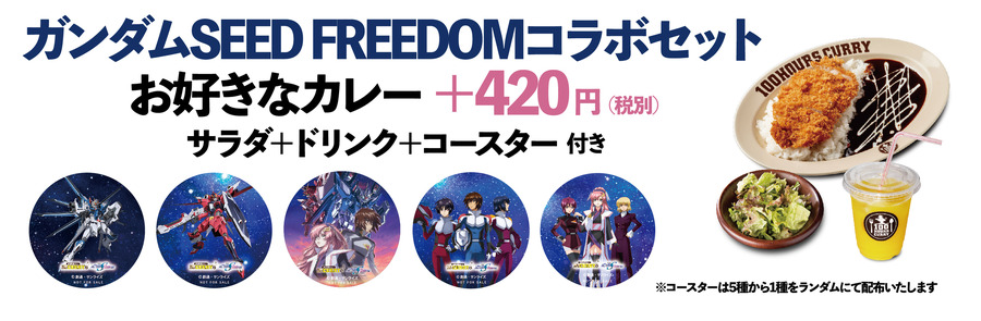 ガンダムSEED FREEDOMコラボセット（C)創通・サンライズ