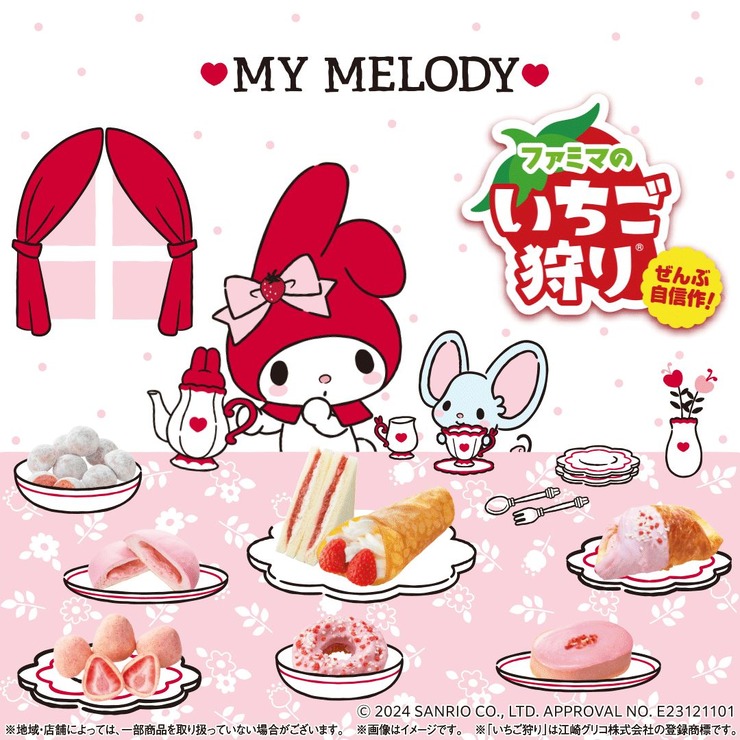 「ファミマのいちご狩り」（C）2024 SANRIO CO., LTD. APPROVAL NO. E23121101