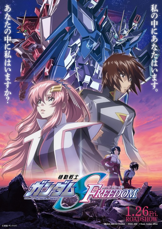 『機動戦士ガンダムSEED FREEDOM』メインビジュアル（C）創通・サンライズ