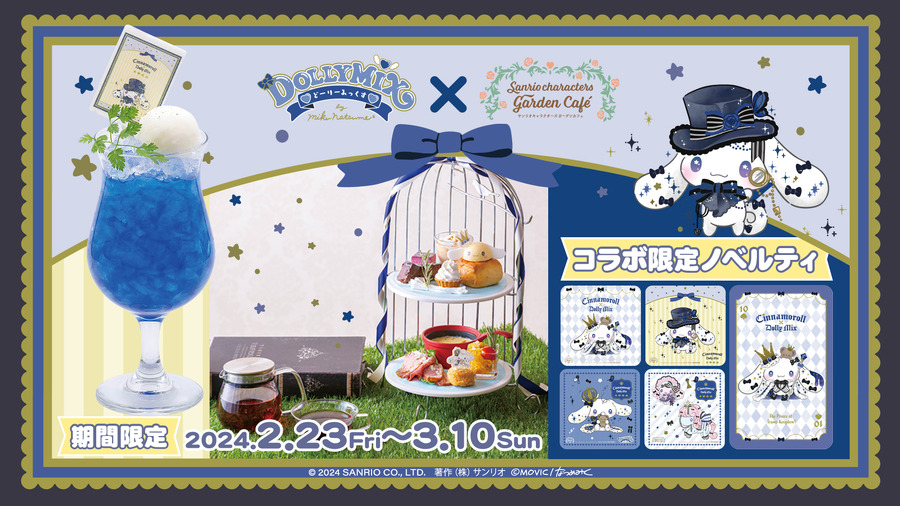 『サンリオ』「シナモロール×DOLLY MIX」（C）2024 SANRIO CO.,LTD.APPROVAL NO.L641508（C）2024 SANRIO CO.,LTD. 著作（株）サンリオ（C）MOVIC/なつめみく