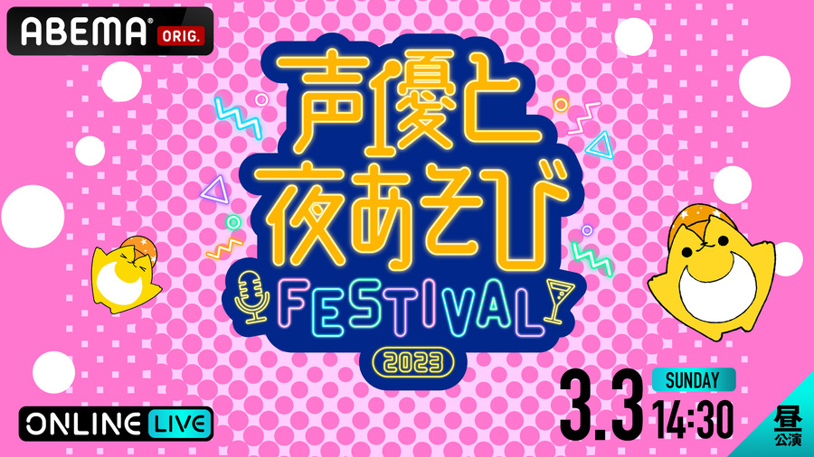 「声優と夜あそび フェスティバル 2023」昼の部(C)AbemaTV,Inc.