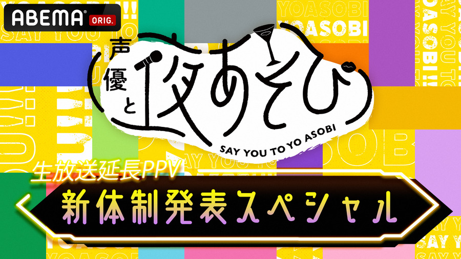 特別番組『声優と夜あそび 新体制発表SP』生放送延長PPV(C)AbemaTV,Inc.