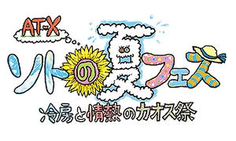 AT－X 「冷房と情熱のカオス祭」8月29日開催　“声優バラエティ”が飛び出したSPイベント