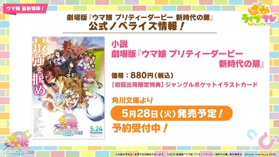 劇場版『ウマ娘 新時代の扉』完成披露プレミアが開催決定！入場者特典でもらえる“ゲーム内アイテム”も初公開