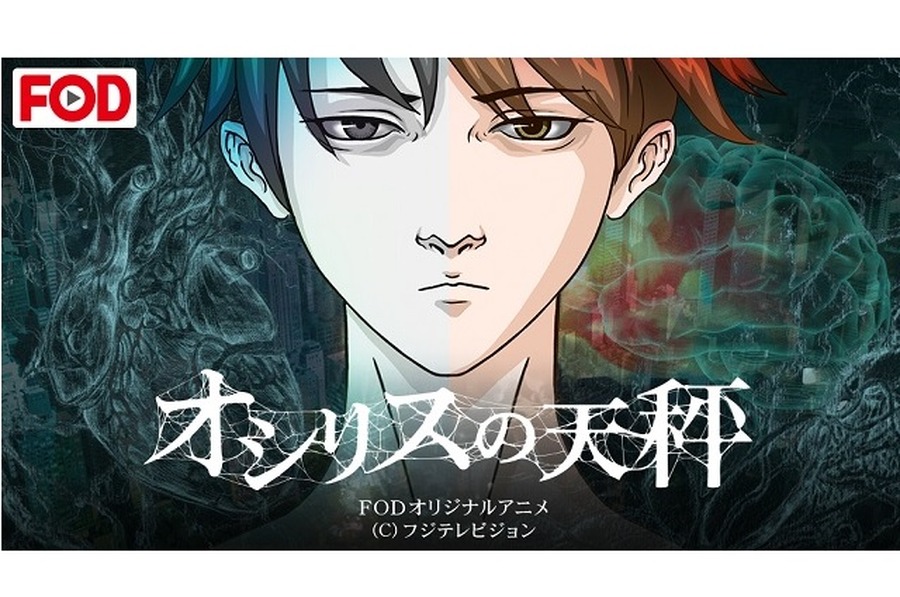 フジテレビオンデマンドがオリジナルアニメ配信　「オシリスの天秤」8月1日スタート