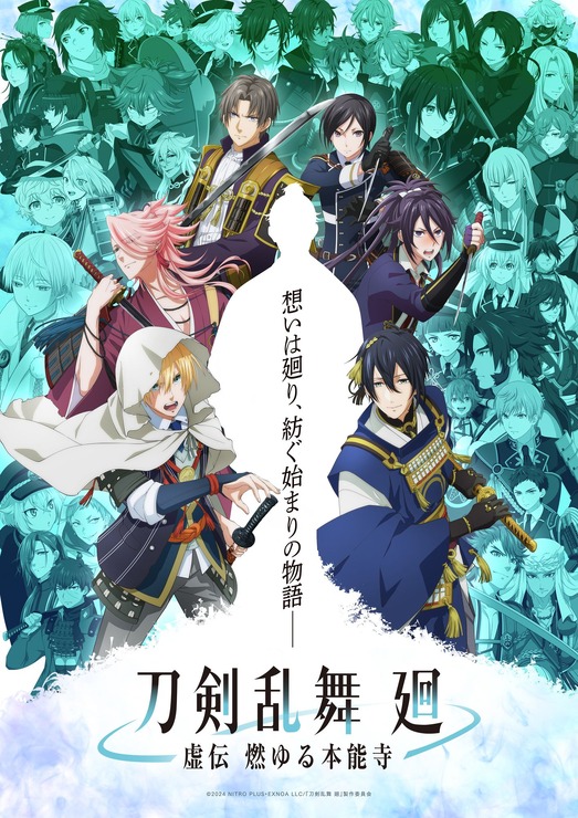 アニメ『刀剣乱舞 廻 -虚伝 燃ゆる本能寺-』（C）2023「映画刀剣乱舞」製作委員会/NITRO PLUS・EXNOA LLC（C）2019「映画刀剣乱舞」製作委員会（C）2015-2019 DMM GAMES/Nitroplus