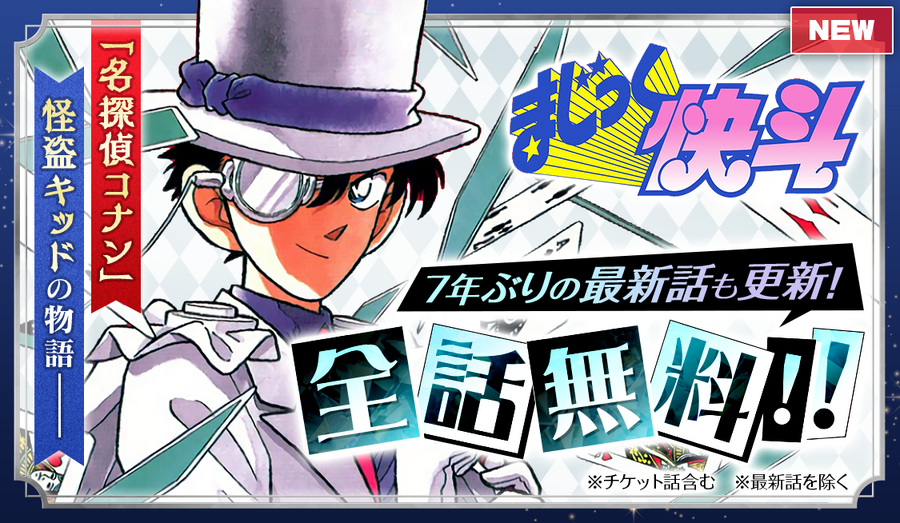 劇場版『名探偵コナン 100万ドルの五稜星（みちしるべ）』「まじっく快斗」「名探偵コナン」を全話無料開放！（C）2024 青山剛昌／名探偵コナン製作委員会