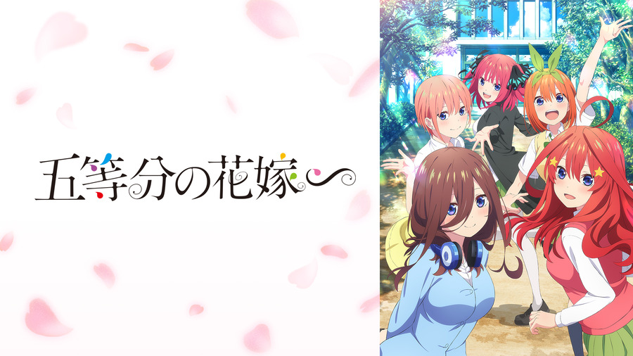 TVスペシャルアニメ『五等分の花嫁∽』(C)春場ねぎ・講談社／「五等分の花嫁∽」製作委員会