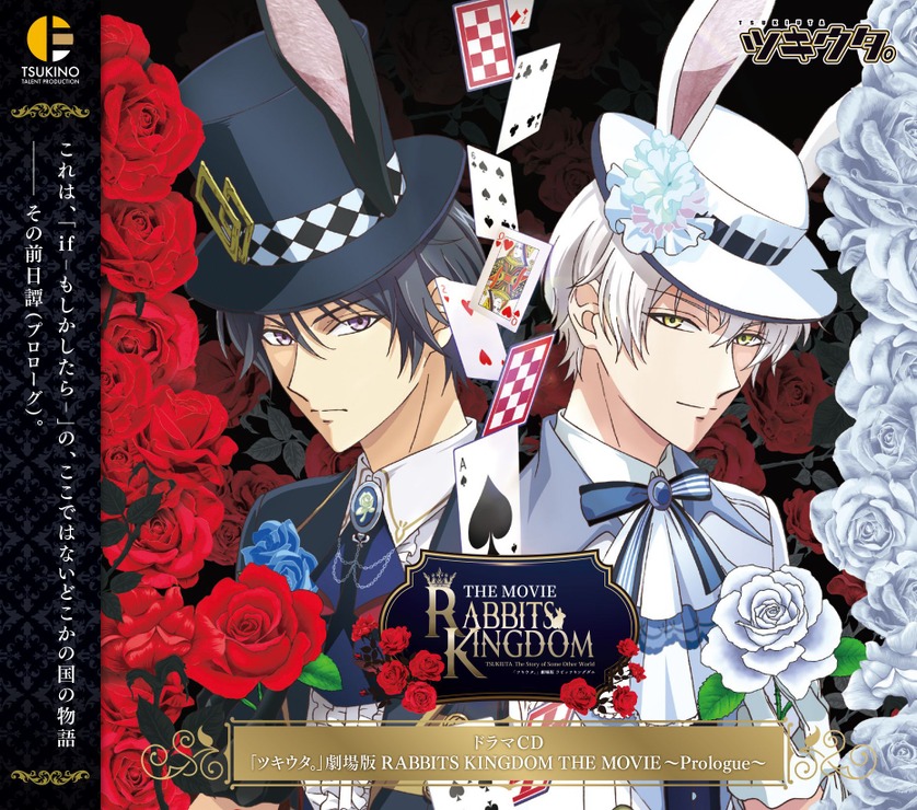 ドラマCD「ツキウタ。」劇場版 RABBITS KINGDOM THE MOVIE ～Prologue～（C）TSUKIUTA.MOVIE