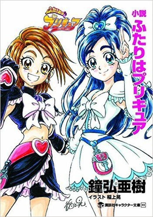 小説 ふたりはプリキュア