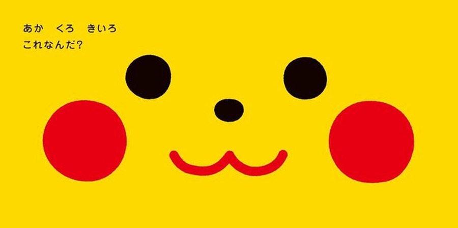 ピカチュウでちゅ！『ポケモン』赤ちゃん向け絵本シリーズがカワイイ…色やオノマトペで子どもと楽しめる絵本が発売