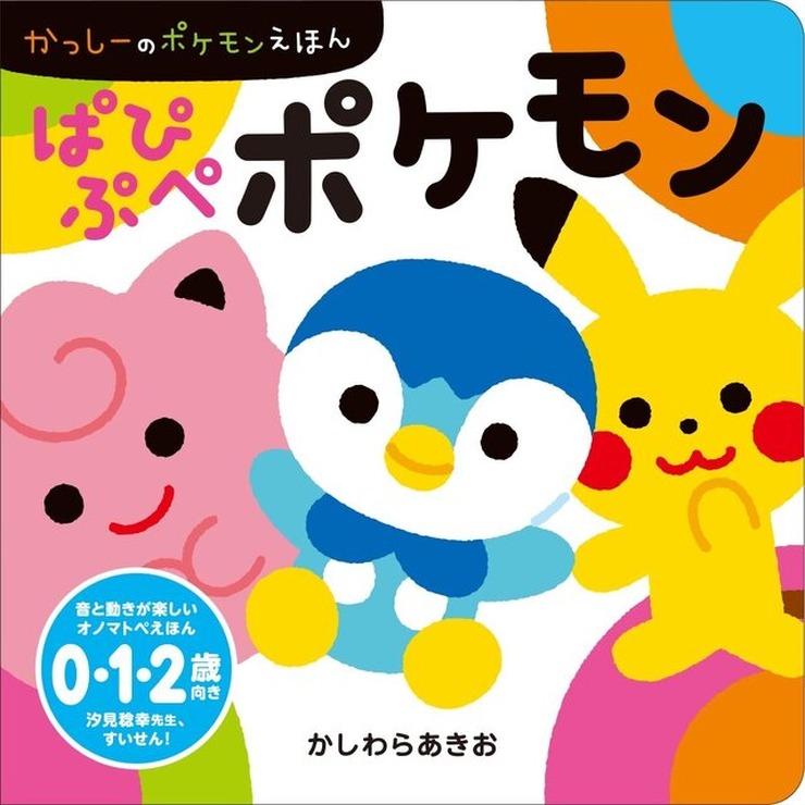 ピカチュウでちゅ！『ポケモン』赤ちゃん向け絵本シリーズがカワイイ…色やオノマトペで子どもと楽しめる絵本が発売