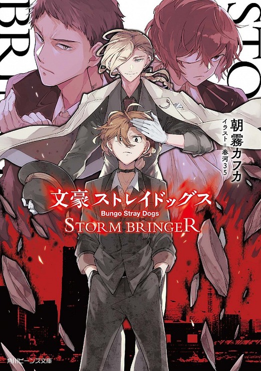 文豪ストレイドッグス ＳＴＯＲＭ ＢＲＩＮＧＥＲ 朝霧　カフカ(著/文) - ＫＡＤＯＫＡＷＡ